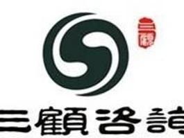 四川成都三顧企業管理咨詢 專業商務信息咨詢，助力企業騰飛